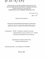 Социально-экономический мониторинг устойчивого развития лесного хозяйства Российской Федерации - тема диссертации по экономике, скачайте бесплатно в экономической библиотеке