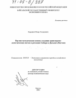 Научно-методические основы создания транспортно-логистических систем в регионах Сибири и Дальнего Востока - тема диссертации по экономике, скачайте бесплатно в экономической библиотеке