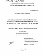 Организационно-экономический механизм обеспечения конкурентоспособности услуг региональных банков Российской Федерации - тема диссертации по экономике, скачайте бесплатно в экономической библиотеке