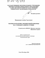 Теория и практика бюджетной реформы на субфедеральном уровне - тема диссертации по экономике, скачайте бесплатно в экономической библиотеке