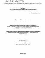 Методология управления инвестиционной деятельностью при осуществлении реконструкции действующих предприятий - тема диссертации по экономике, скачайте бесплатно в экономической библиотеке