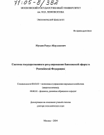 Система государственного регулирования банковской сферы в Российской Федерации - тема диссертации по экономике, скачайте бесплатно в экономической библиотеке
