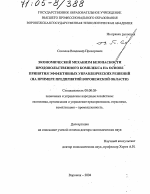 Экономический механизм безопасности продовольственного комплекса на основе принятия эффективных управленческих решений - тема диссертации по экономике, скачайте бесплатно в экономической библиотеке