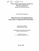 Вертикально-интегрированные структуры в современной экономике - тема диссертации по экономике, скачайте бесплатно в экономической библиотеке