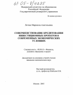 Совершенствование кредитования инвестиционных проектов в современных экономических условиях - тема диссертации по экономике, скачайте бесплатно в экономической библиотеке