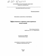 Эффективность прямых иностранных инвестиций - тема диссертации по экономике, скачайте бесплатно в экономической библиотеке