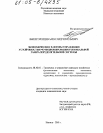 Экономические факторы управления устойчивостью функционирования региональной газораспределительной системы - тема диссертации по экономике, скачайте бесплатно в экономической библиотеке