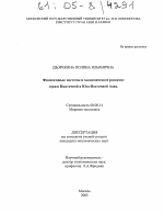 Финансовые системы и экономическое развитие стран Восточной и Юго-Восточной Азии - тема диссертации по экономике, скачайте бесплатно в экономической библиотеке