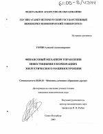 Финансовый механизм управления инвестициями в корпорациях энергетического машиностроения - тема диссертации по экономике, скачайте бесплатно в экономической библиотеке