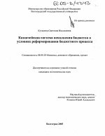 Казначейская система исполнения бюджетов в условиях реформирования бюджетного процесса - тема диссертации по экономике, скачайте бесплатно в экономической библиотеке