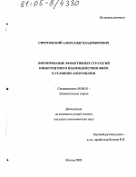 Формирование эффективных стратегий конкурентного взаимодействия фирм в условиях олигополии - тема диссертации по экономике, скачайте бесплатно в экономической библиотеке