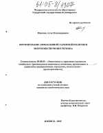Формирование эффективной тарифной политики энергообеспечения региона - тема диссертации по экономике, скачайте бесплатно в экономической библиотеке