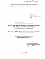 Формирование экономико-организационного механизма повышения качества инновационного продукта - тема диссертации по экономике, скачайте бесплатно в экономической библиотеке