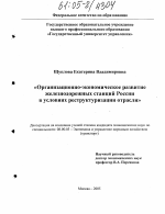 Организационно-экономическое развитие железнодорожных станций России в условиях реструктуризации отрасли - тема диссертации по экономике, скачайте бесплатно в экономической библиотеке