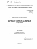 Экономико-математические методы и модели оперативного управления на промышленном предприятии - тема диссертации по экономике, скачайте бесплатно в экономической библиотеке