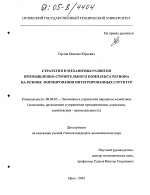 Стратегия и механизмы развития промышленно-строительного комплекса региона на основе формирования интегрированных структур - тема диссертации по экономике, скачайте бесплатно в экономической библиотеке