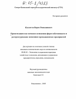 Приватизация как механизм изменения форм собственности и реструктуризации экономики промышленных предприятий - тема диссертации по экономике, скачайте бесплатно в экономической библиотеке