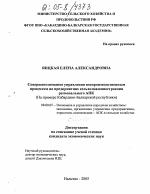 Совершенствование управления воспроизводственным процессом на предприятиях сельхозмашиностроения регионального АПК - тема диссертации по экономике, скачайте бесплатно в экономической библиотеке