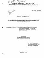 Стратегическое развитие промышленного предприятия как экономической системы - тема диссертации по экономике, скачайте бесплатно в экономической библиотеке