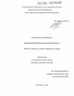 Формы кредитования малого бизнеса - тема диссертации по экономике, скачайте бесплатно в экономической библиотеке