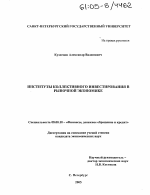 Институты коллективного инвестирования в рыночной экономике - тема диссертации по экономике, скачайте бесплатно в экономической библиотеке