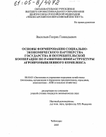 Основы формирования социально-экономического партнерства государства и потребительской кооперации по развитию инфраструктуры агропромышленного комплекса - тема диссертации по экономике, скачайте бесплатно в экономической библиотеке