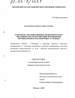 Разработка организационно-экономического механизма реструктуризации предприятий промышленности в рыночных условиях - тема диссертации по экономике, скачайте бесплатно в экономической библиотеке