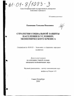 Стратегия социальной защиты населения в условиях экономического кризиса - тема диссертации по экономике, скачайте бесплатно в экономической библиотеке