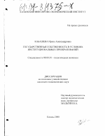 Государственная собственность в условиях институциональных преобразований - тема диссертации по экономике, скачайте бесплатно в экономической библиотеке