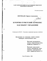 Курортно-туристический комплекс как объект управления - тема диссертации по экономике, скачайте бесплатно в экономической библиотеке