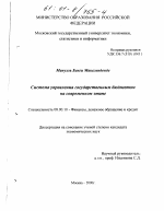 Система управления государственным бюджетом на современном этапе - тема диссертации по экономике, скачайте бесплатно в экономической библиотеке