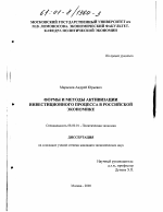 Формы и методы активизации инвестиционного процесса в российской экономике - тема диссертации по экономике, скачайте бесплатно в экономической библиотеке