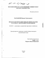 Риски трансформации финансовой системы в странах с переходной экономикой - тема диссертации по экономике, скачайте бесплатно в экономической библиотеке