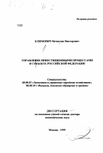 Управление инвестиционными процессами в субъекте Российской Федерации - тема диссертации по экономике, скачайте бесплатно в экономической библиотеке