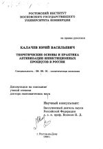 Теоретические основы и практика активизации инвестиционных процессов в России - тема диссертации по экономике, скачайте бесплатно в экономической библиотеке