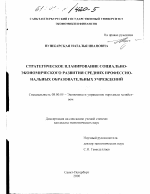 Стратегическое планирование социально-экономического развития средних профессиональных образовательных учреждений - тема диссертации по экономике, скачайте бесплатно в экономической библиотеке