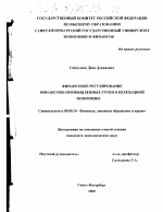 Финансовое регулирование финансово-промышленных групп в переходной экономике - тема диссертации по экономике, скачайте бесплатно в экономической библиотеке