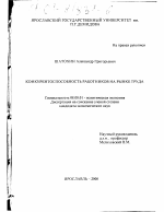 Конкурентоспособность работников на рынке труда - тема диссертации по экономике, скачайте бесплатно в экономической библиотеке