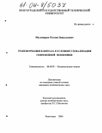 Трансформация капитала в условиях глобализации современной экономики - тема диссертации по экономике, скачайте бесплатно в экономической библиотеке