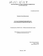 Государственный внешний долг в воспроизводственном процессе - тема диссертации по экономике, скачайте бесплатно в экономической библиотеке