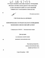 Формирование потребительского поведения: экономико-философский аспект - тема диссертации по экономике, скачайте бесплатно в экономической библиотеке