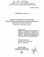Развитие торговых систем вертикально-интегрированных компаний как фактор повышения их экономической эффективности - тема диссертации по экономике, скачайте бесплатно в экономической библиотеке