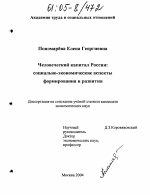 Человеческий капитал России: социально-экономические аспекты формирования и развития - тема диссертации по экономике, скачайте бесплатно в экономической библиотеке