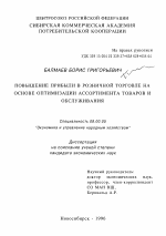 Повышение прибыли в розничной торговле на основе оптимизации ассортимента товаров и обслуживания - тема диссертации по экономике, скачайте бесплатно в экономической библиотеке
