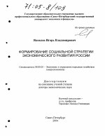 Формирование социальной стратегии экономического развития России - тема диссертации по экономике, скачайте бесплатно в экономической библиотеке