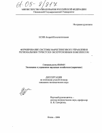 Формирование системы маркетингового управления региональным туристско-экскурсионным комплексом - тема диссертации по экономике, скачайте бесплатно в экономической библиотеке