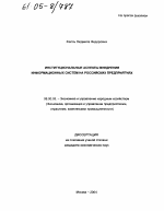 Институциональные аспекты внедрения информационных систем на российских предприятиях - тема диссертации по экономике, скачайте бесплатно в экономической библиотеке
