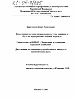 Современные методы организации системы поставок и сбыта на предприятиях оптовой торговли - тема диссертации по экономике, скачайте бесплатно в экономической библиотеке