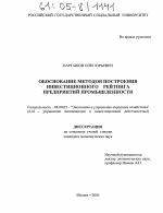 Обоснование методов построения инвестиционного рейтинга предприятий промышленности - тема диссертации по экономике, скачайте бесплатно в экономической библиотеке