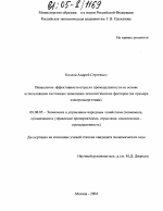 Повышение эффективности отрасли промышленности на основе использования системных экономико-технологических факторов - тема диссертации по экономике, скачайте бесплатно в экономической библиотеке